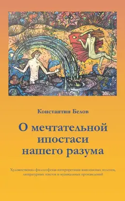О мечтательной ипостаси нашего разума