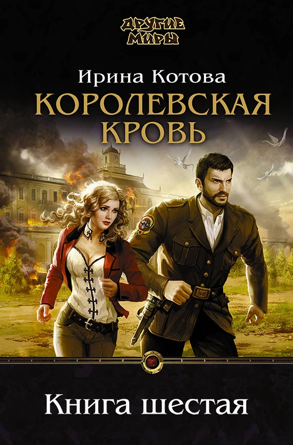 Королевская кровь. Книга шестая