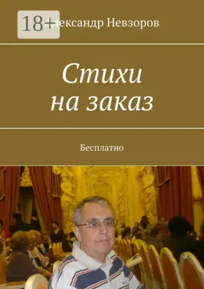 Стихи на заказ. Бесплатно