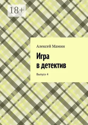Игра в детектив. Выпуск 4
