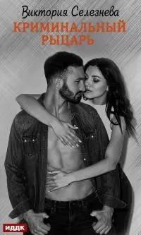 Криминальный рыцарь [Publisher: SelfPub]