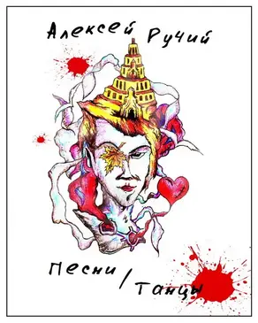 Песни-Танцы