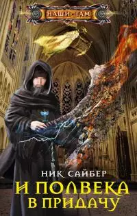 И полвека в придачу [litres]