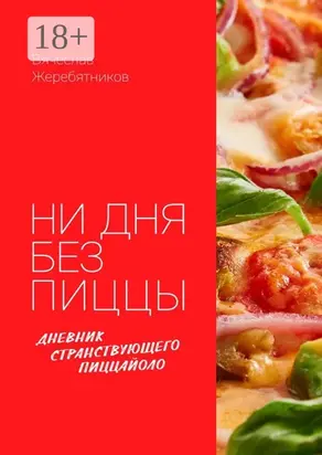 Ни дня без пиццы. Дневник Странствующего Пиццайоло