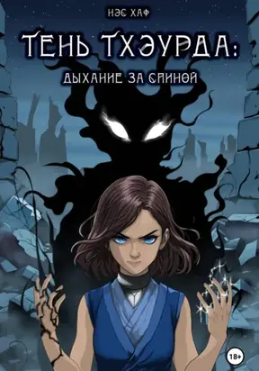 Тень Тхэурда: дыхание за спиной
