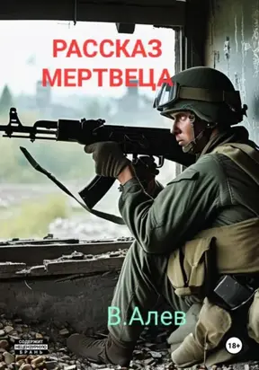 Рассказ мертвеца
