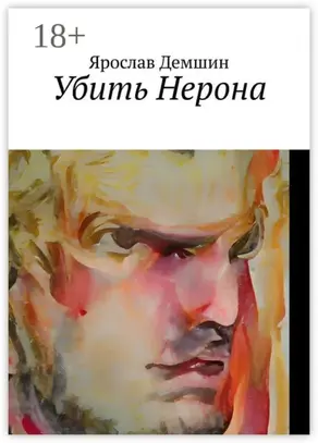 Убить Нерона