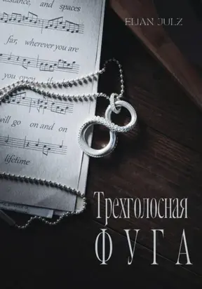 Трехголосная фуга