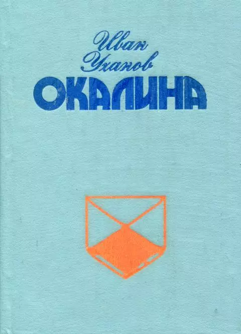 Окалина