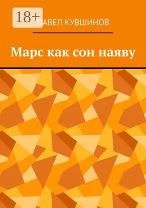 Марс как сон наяву
