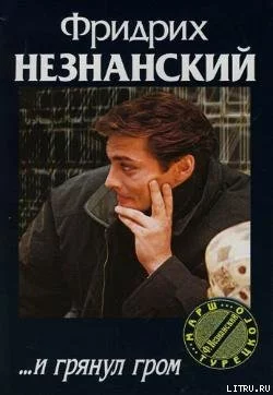 ...И грянул гром