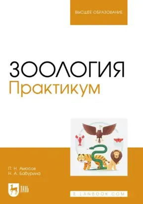 Зоология. Практикум. Учебное пособие для вузов