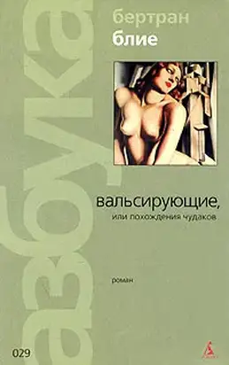 Вальсирующие, или Похождения чудаков