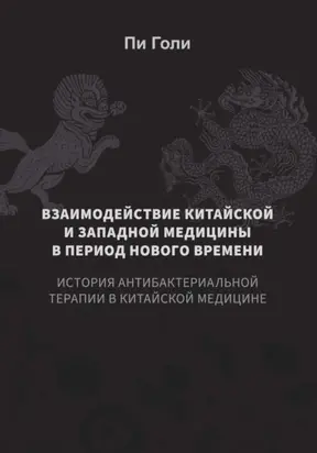 Взаимодействие китайской и западной медицины в период Нового времени: История антибактериальной терапии в китайской медицине