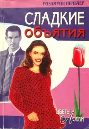 Сладкие  объятия