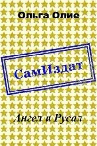 Ангел и Русал [СИ]