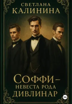 «Соффи – невеста рода Дивлинар»