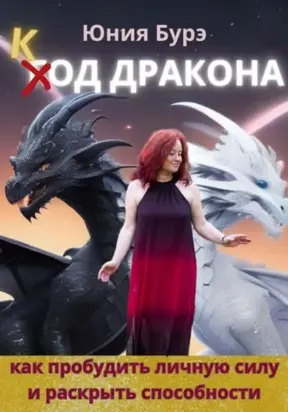 Код дракона