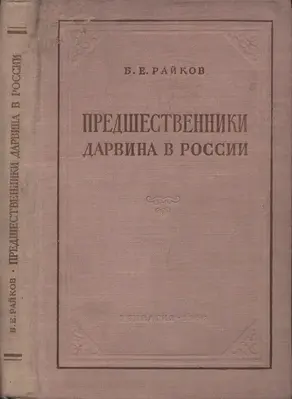 Предшественники Дарвина в России [Из истории русского естествознания]