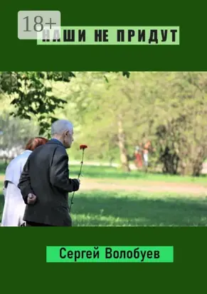 Наши не придут. Стихотворения и поэмы