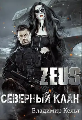 ZEUS. Северный клан [СИ]