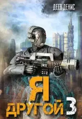 Я – другой 3
