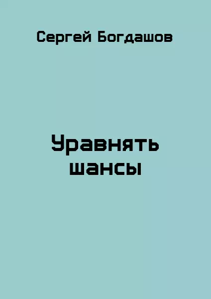 Уравнять шансы