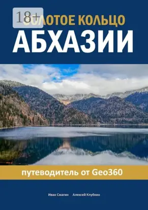 Золотое кольцо Абхазии. Путеводитель от Geo360