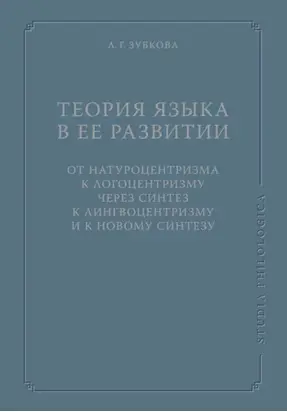 Теория языка в ее развитии: от натуроцентризма к логоцентризму через синтез к лингвоцентризму и к новому синтезу