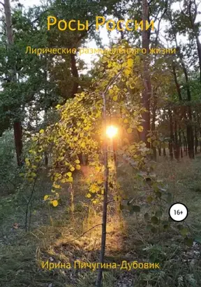 Росы России. Лирические размышления о жизни