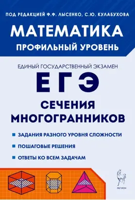 Математика. ЕГЭ. Сечения многогранников. Профильный уровень