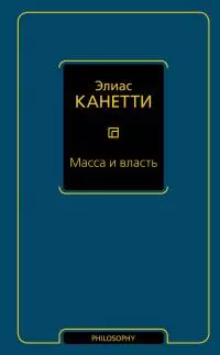 Масса и власть