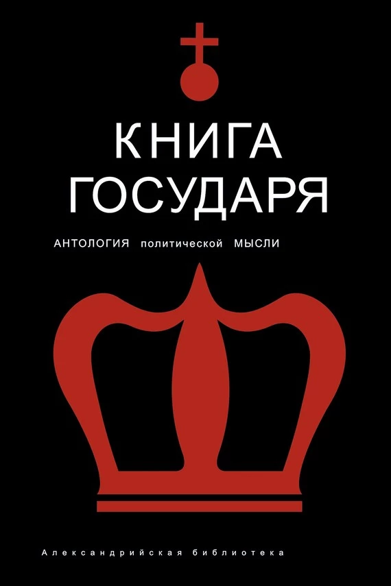 Книга Государя. Антология политической мысли