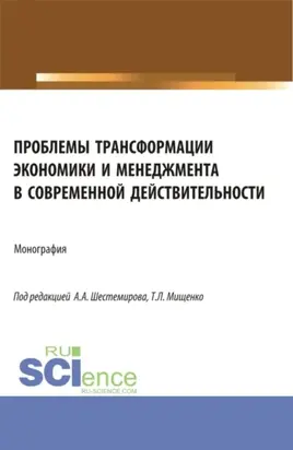 Проблемы трансформации экономики и менеджмента в современной действительности. (Бакалавриат, Магистратура). Монография.