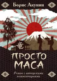 Просто Маса [с иллюстрациями]