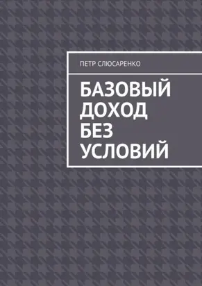 Базовый доход без условий