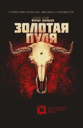 Золотая пуля [litres]