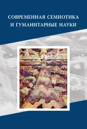 Современная семиотика и гуманитарные науки