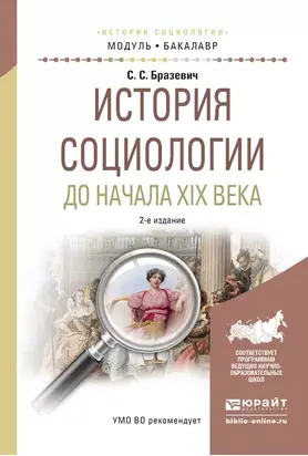 История социологии до начала XIX века 2-е изд., испр. и доп. Учебное пособие для академического бакалавриата