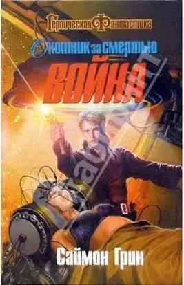 Охотник за смертью. Война