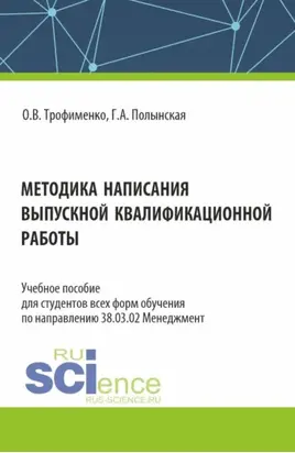 Методика написания выпускной квалификационной работы. (Бакалавриат). Учебное пособие.