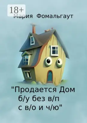 «Продается дом б/у без в/п с в/о и ч/ю»