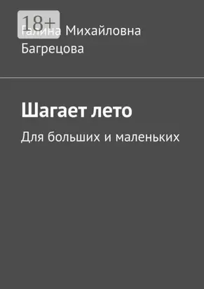 Шагает лето. Для больших и маленьких