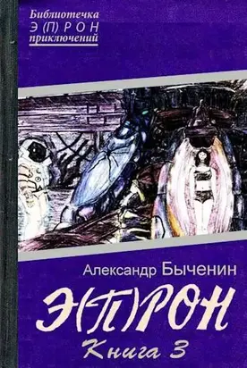 Э(П)РОН-3 Время мятежников