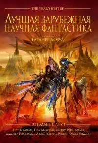 Лучшая зарубежная научная фантастика: Звёзды не лгут