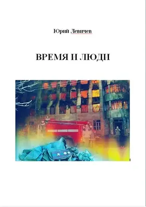 Время и люди