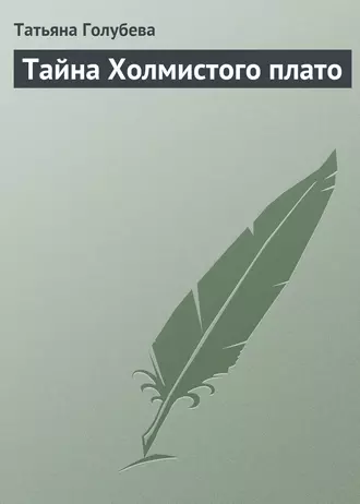 Тайна Холмистого плато