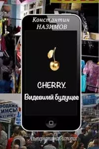 Cherry. Видевший будущее [СИ]