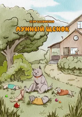 Лунный щенок