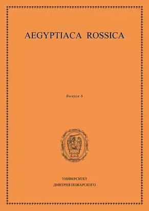 Aegyptiaca Rossica. Выпуск 6